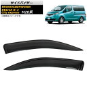 サイドバイザー ニッサン NV200バネット/NV200 M20,VM20,VNM20 2009年09月〜 入数：1セット(2枚) Side visor