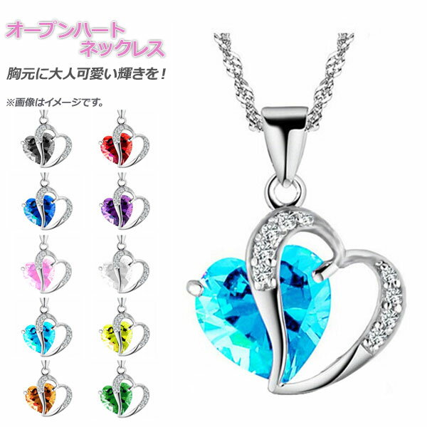 AP オープンハートネックレス ハート型ストーン 胸元に大人可愛い輝きを！ 選べる10カラー AP-TH248 Open heart necklace