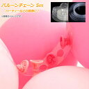AP バルーンチェーン パーティー装飾 背景装飾 プラスチック製 5m 選べる2バリエーション2 AP-UJ0470 Balloon chain