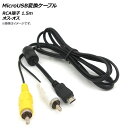 AP MicroUSB変換ケーブル RCA端子 1.5m オス-オス AP-UJ0480 conversion cable