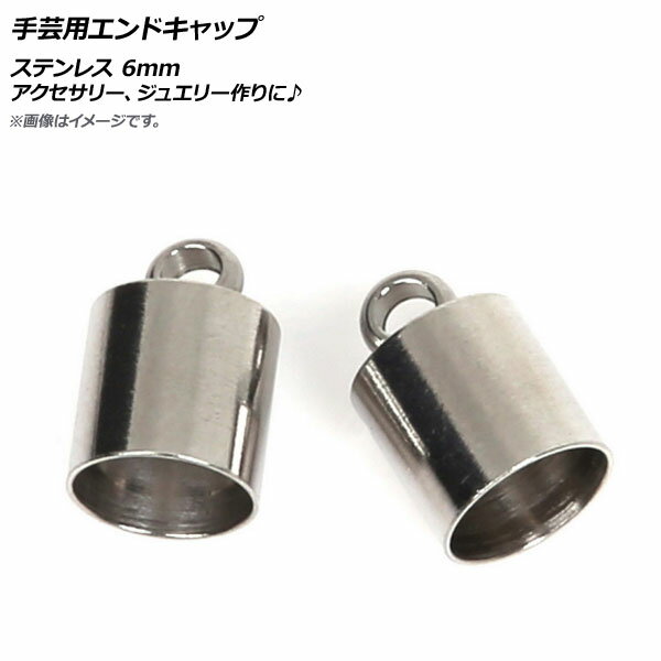 AP 手芸用エンドキャップ ステンレス 6mm AP-UJ0485-6MM 入数：1セット(10個) Handicraft end cap