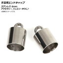 AP 手芸用エンドキャップ ステンレス 6mm AP-UJ0485-6MM 入数:1セット(10個) Handicraft end cap