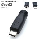 AP DCプラグ変換アダプター USBtype-C(オス)-DCジャック(メス) 外径5.5mm内径2.1mm AP-UJ0499 plug conversion adapter