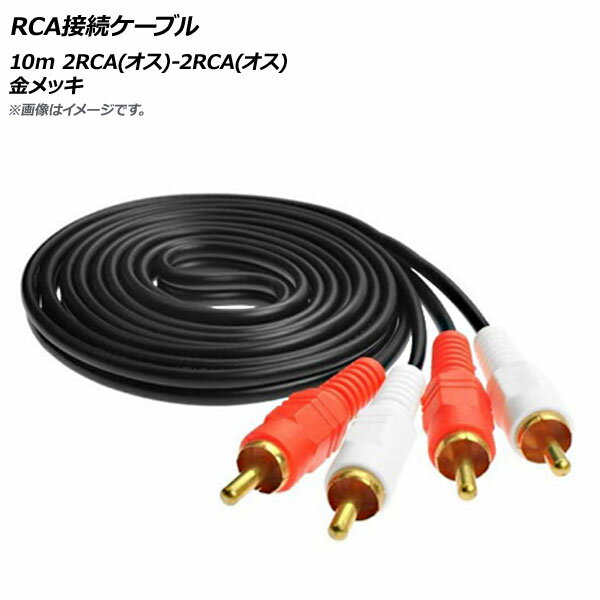 AP RCA接続ケーブル 10m 2RCA(オス)-2RCA(オス) 金メッキ AP-UJ0526-10M connection cable