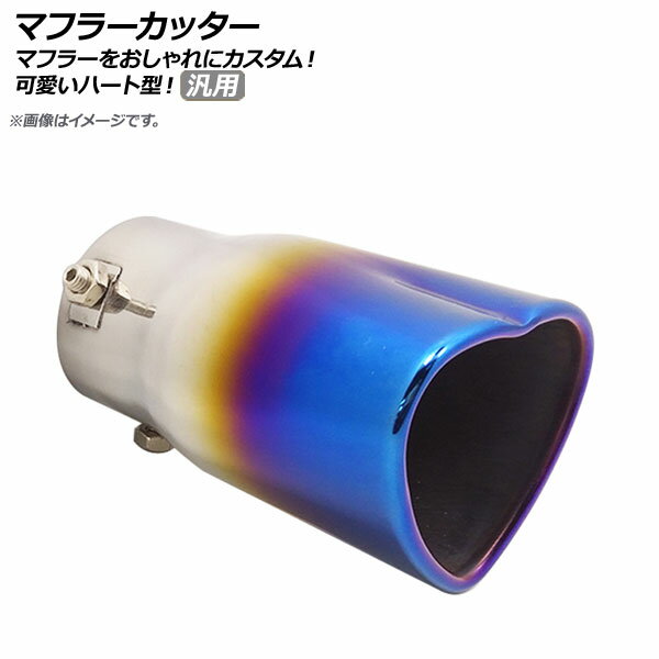 AP マフラーカッター チタン焼き風 ステンレス ハート型 汎用 スタイリッシュなマフラーカッター！ AP-XT290-TI Muffler cutter