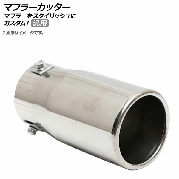 AP マフラーカッター 汎用 ステンレス リアビューをグッと引き締めるマフラーカッター！ AP-XT303 Muff..