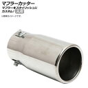 AP マフラーカッター 汎用 ステンレス リアビューをグッと引き締めるマフラーカッター！ AP-XT303 Muffler cutter