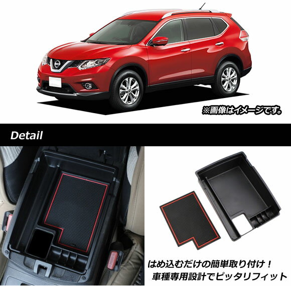 コンソールボックス ニッサン エクストレイル T32,NT32 2013年12月〜 ABS樹脂製 AP-AS203 Console Box 2