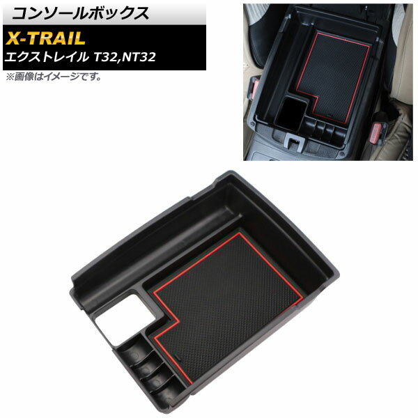 コンソールボックス ニッサン エクストレイル T32,NT32 2013年12月〜 ABS樹脂製 AP-AS203 Console Box 1