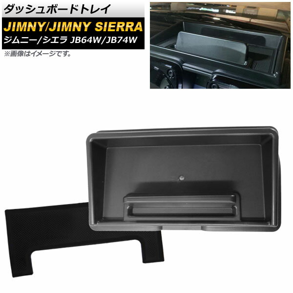 ダッシュボードトレイ スズキ ジムニー/ジムニーシエラ JB64/JB74 2018年07月〜 マットブラック ABS製 ..