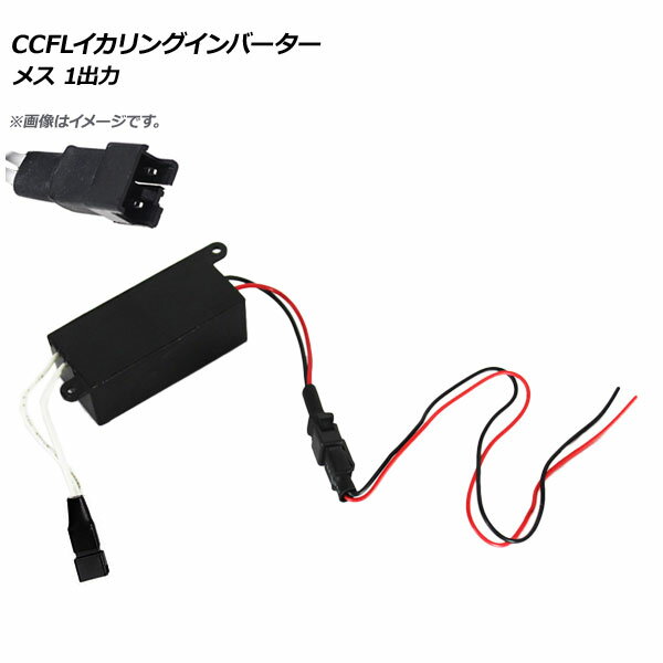 AP CCFLイカリングインバーター メス 1出力 AP-EC304-F squid ring inverter