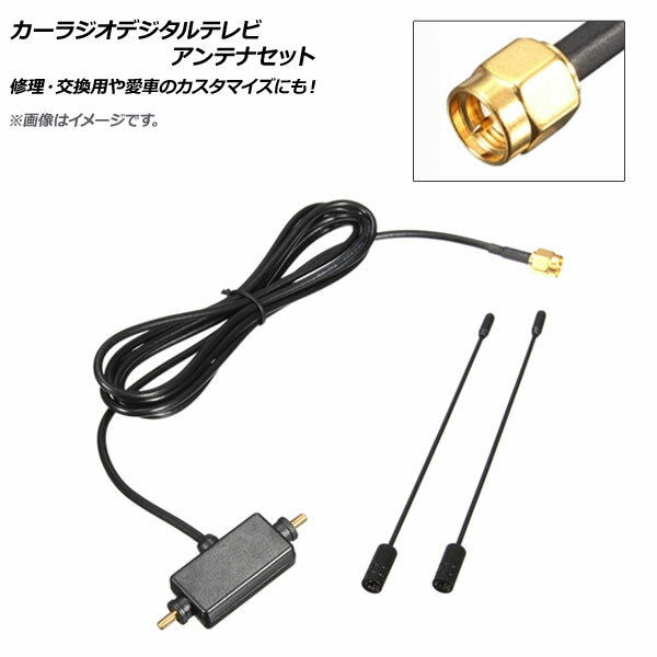 AP カーラジオデジタルテレビアンテナセット 汎用 SMA端子(オス) DVB-T ISDB-T AP-EC313 Car radio digital TV antenna set