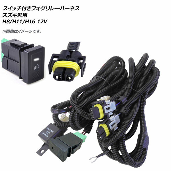 AP スイッチ付き フォグリレーハーネス スズキ汎用 H8/H11/H16 12V AP-EC321 Foglille Harness with switch