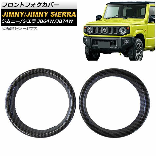 フロントフォグカバー スズキ ジムニー/ジムニーシエラ JB64W/JB74W 2018年07月〜 ブラックカーボン ABS製 AP-FL064-BKC 入数：1セット(左右) Front fog cover