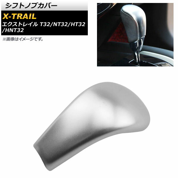 シフトノブカバー ニッサン エクストレイル T32/NT32/HT32/HNT32 2013年12月〜 マットシルバー ABS樹脂製 AP-IT210-MSI Shift knob cover