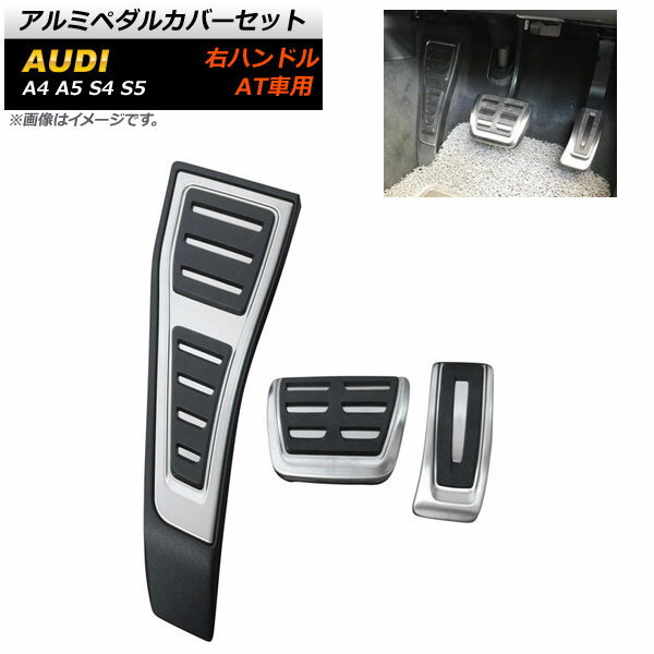 アルミペダルカバーセット アウディ A4 右ハンドル用 AT車用 足元をスタイリッシュにドレスアップ！ 入数：1セット(3個) Aluminum pedal cover set