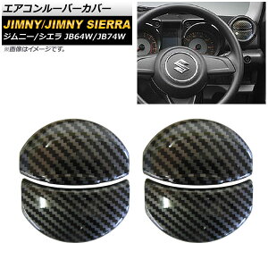 エアコンルーバーカバー スズキ ジムニー/ジムニーシエラ JB64W/JB74W 2018年07月〜 カーボン調 ABS製 AP-IT269-LV-BKC 入数：1セット(左右) Air conditioner barcover