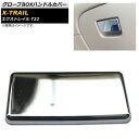 グローブBOXハンドルカバー ニッサン エクストレイル T32 2013年12月~ 鏡面シルバー ABS樹脂製 AP-IT271 Glove handle cover