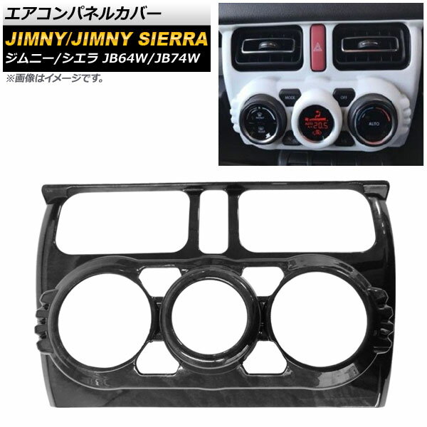 エアコンパネルカバー スズキ ジムニー/ジムニーシエラ JB64W/JB74W 2018年07月〜 黒木目 ABS製 AP-IT272-BKWD Air control panel cover