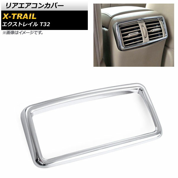 リアエアコンカバー ニッサン エクストレイル T32 2013年12月〜 鏡面シルバー ABS樹脂製 AP-IT274-KSI Rear air concovered