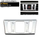 ハザードスイッチカバー ニッサン エクストレイル T32 2013年12月~ 鏡面シルバー ABS製 AP-IT277-KSI Hazard switch cover