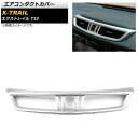 エアコンダクトカバー ニッサン エクストレイル T32 2013年12月~ マットシルバー ABS製 AP-IT280-MSI Air conditioning cover