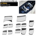 ウインドウスイッチモール ニッサン エクストレイル T32 2013年12月~ 鏡面シルバー ABS樹脂製 AP-IT288-12P 入数:1セット(12個) Windows switch mall