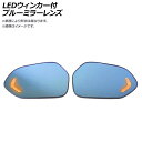 LEDウィンカー付ブルーミラーレンズ ニッサン エクストレイル T32 2013年12月〜 流れるウィンカー AP-LEDBM-008 入数：1セット(左右) Blue mirror lens with blinker