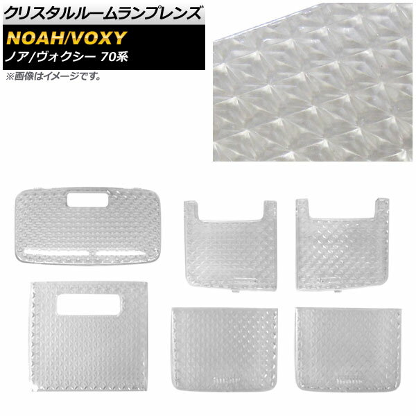 クリスタルルームランプレンズ トヨタ ノア/ヴォクシー ZRR70G/ZRR75G/ZRR70W/ZRR75W 2007年06月〜2014年01月 クリア AP-LENSCOVER-08 入数：1セット(6個) Crystal room lamp