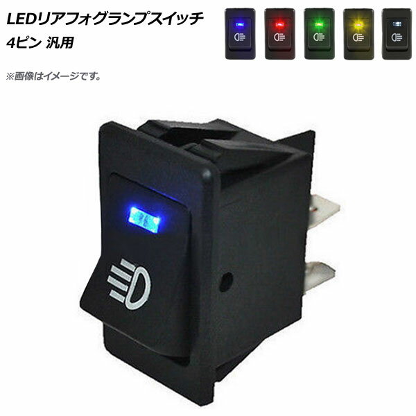 AP LEDリアフォグランプスイッチ 4ピン 汎用 選べる5カラー AP-R-FOGSWICH-V rear lamp switch