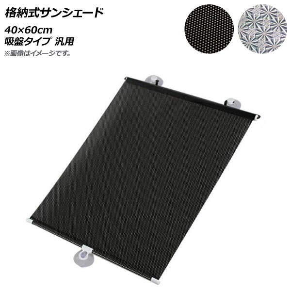 AP 格納式サンシェード 40×60cm 吸盤タイプ 汎用 選べる2カラー AP-SD274-40CM According storage sunshade