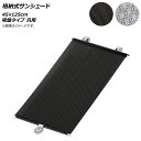 AP 格納式サンシェード 45×125cm 吸盤タイプ 汎用 選べる2カラー AP-SD274-45CM According storage sunshade