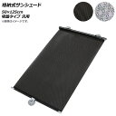 AP 格納式サンシェード 50×125cm 吸盤タイプ 汎用 選べる2カラー AP-SD274-50CM According storage sunshade