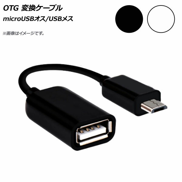 AP OTG 変換ケーブル microUSBオス/USBメス スマホにカメラやキーボードが接続可能に！ 選べる2カラー AP-TH077 conversion cable