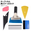 AP カーフィルム施工ツールセット スキージー,ヘラ AP-TS019 入数:1セット(6個) Car film construction tool set