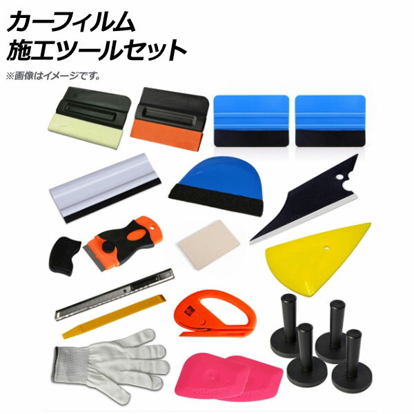 AP カーフィルム施工ツールセット カッター,スキージー,ヘラ,マグネットホルダーなど AP-TS020 入数：1..