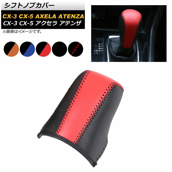 AP シフトノブカバー マツダ CX-5/CX-3用など 革製 グリップが手になじんで快適に！ 選べる5カラー AP-..