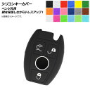 AP シリコンキーカバー ベンツ汎用 愛車のキーを保護しながらドレスアップ！ 選べる18カラー AP-AS216 Silicon key cover