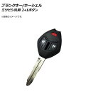 AP ブランクキー/キーシェル 2ボタン+PANICボタン ミツビシ汎用 AP-AS228-2B1 Blank key shell