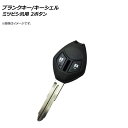 AP ブランクキー/キーシェル 2ボタン ミツビシ汎用 AP-AS228-2B Blank key shell