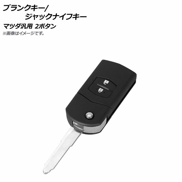 AP ブランクキー/ジャックナイフキー 2ボタン マツダ汎用 AP-AS235-2B Blank Key Jack Knife