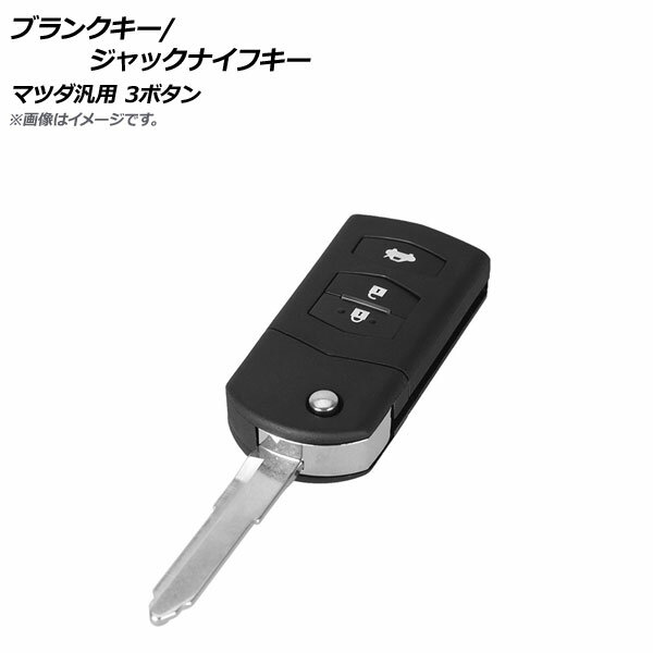 AP ブランクキー/ジャックナイフキー 3ボタン マツダ汎用 AP-AS235-3BA Blank Key Jack Knife