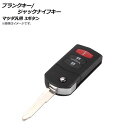 AP ブランクキー/ジャックナイフキー 3ボタン マツダ汎用 AP-AS235-3BB Blank Key Jack Knife