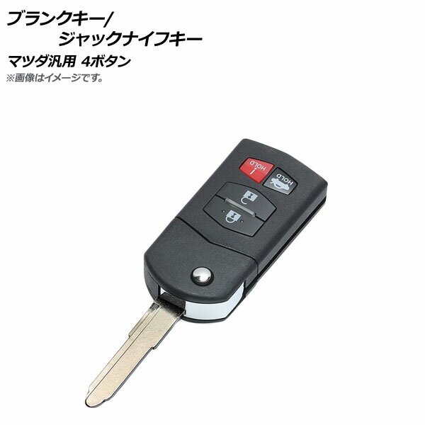 AP ブランクキー/ジャックナイフキー 4ボタン マツダ汎用 AP-AS235-4B Blank Key Jack Knife