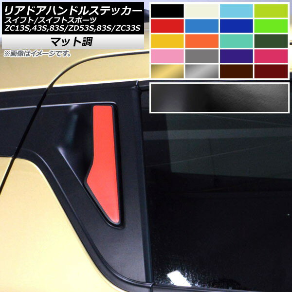 リアドアハンドルステッカー マット調 スズキ スイフト/スイフトスポーツ ZC13S/ZC43S/ZC83S/ZD53S/ZD8..
