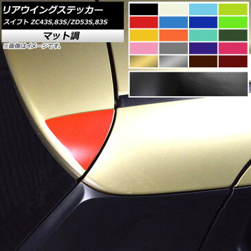 AP リアウイングステッカー マット調 スズキ スイフト ZC43S/ZC83S/ZD53S/ZD83S ルーフスポイラー装備車不可 色グループ1 AP-CFMT3907 入数:1セット(2枚)