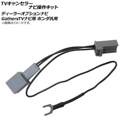 AP TVキャンセラー ナビ操作キット ディーラーオプションナビ GathersTVナビ用 ホンダ汎用 AP-EC328 Canceller Navi Operation Kit