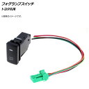 AP フォグランプスイッチ 12/24V 5ピン トヨタ汎用 AP-EC369 Fog lamp switch