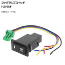 AP フォグランプスイッチ 12V 5ピン フロント用 トヨタ汎用 AP-EC370 Fog lamp switch