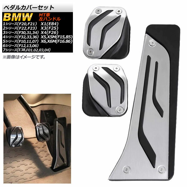 ペダルカバーセット BMW 5シリーズ F10/F11/F07 2011年〜2017年 ステンレス＋ラバー MT車 左ハンドル車用 入数：1セット(3個) Pedal cover set